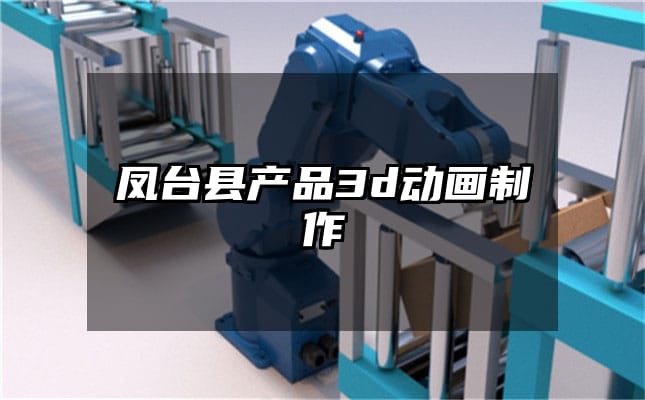 凤台县产品3d动画制作