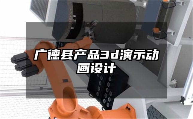 广德县产品3d演示动画设计