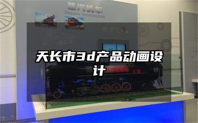 天长市3d产品动画设计