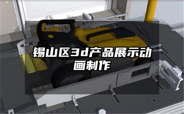 锡山区3d产品展示动画制作