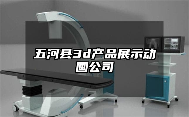 五河县3d产品展示动画公司