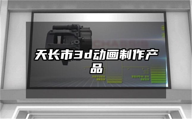 天长市3d动画制作产品