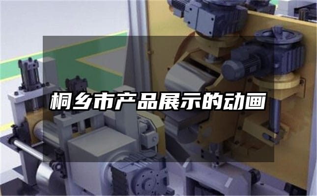 桐乡市产品展示的动画