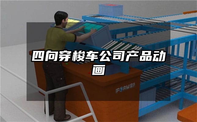 四向穿梭车公司产品动画