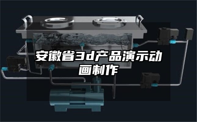 安徽省3d产品演示动画制作