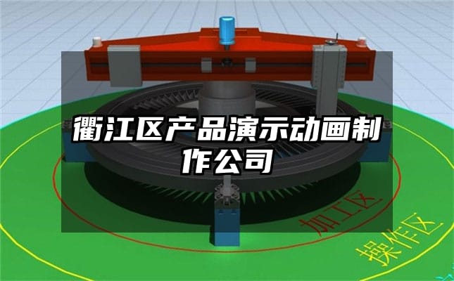 衢江区产品演示动画制作公司