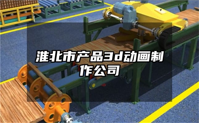 淮北市产品3d动画制作公司