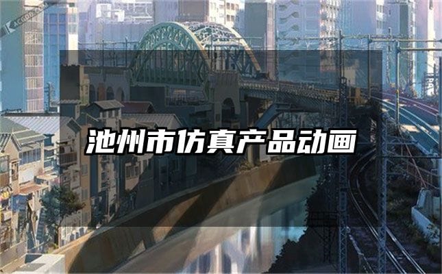 池州市仿真产品动画