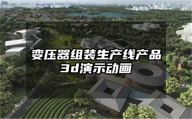 变压器组装生产线产品3d演示动画