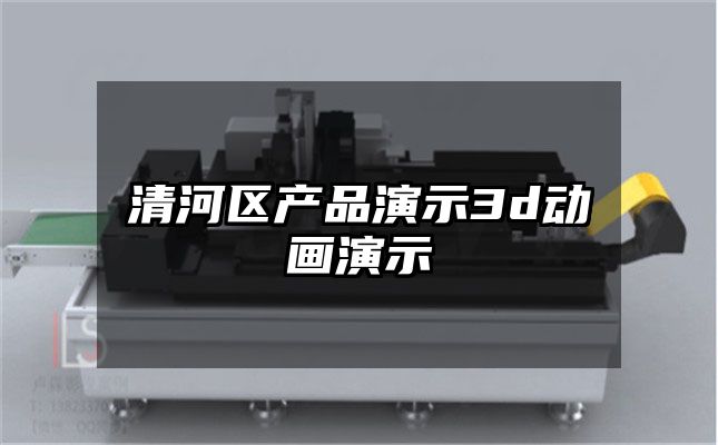 清河区产品演示3d动画演示