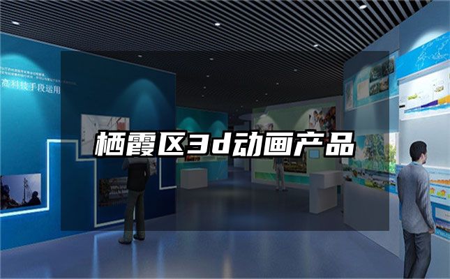 栖霞区3d动画产品