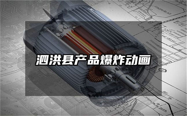 泗洪县产品爆炸动画