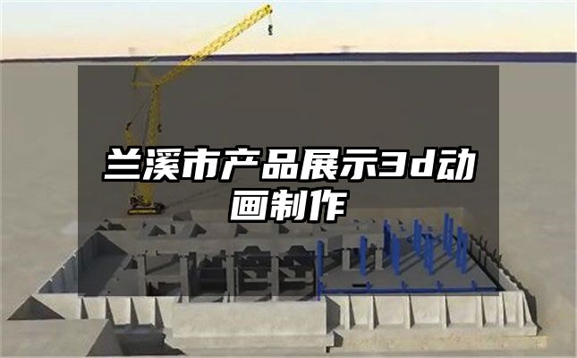 兰溪市产品展示3d动画制作