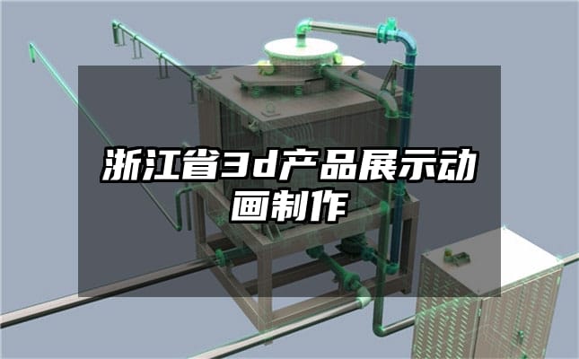 浙江省3d产品展示动画制作