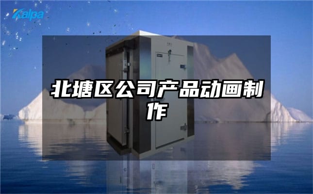 北塘区公司产品动画制作