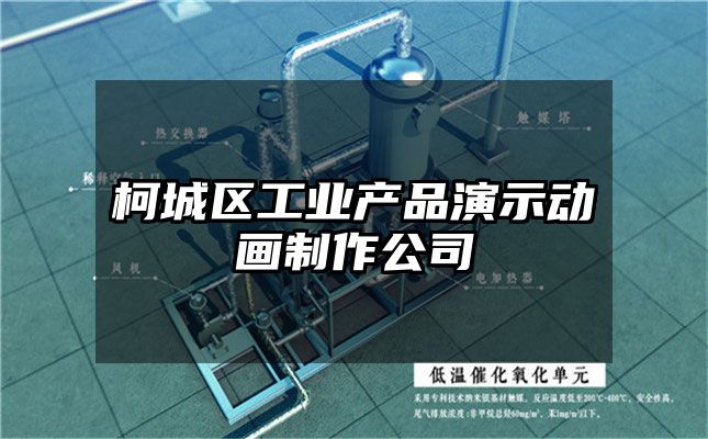 柯城区工业产品演示动画制作公司