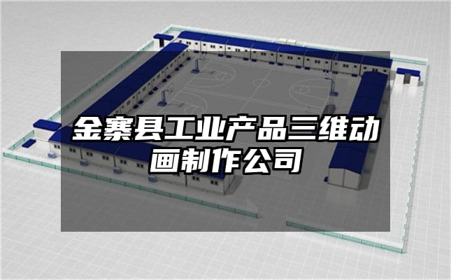 金寨县工业产品三维动画制作公司