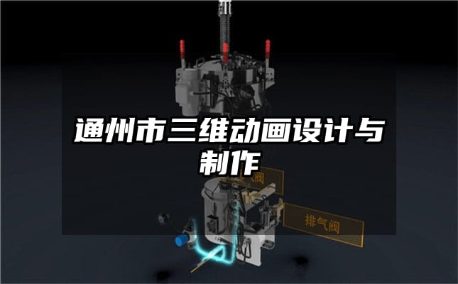 通州市三维动画设计与制作