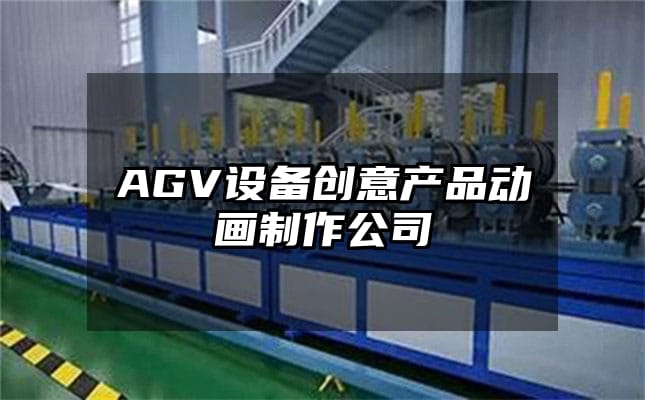 AGV设备创意产品动画制作公司