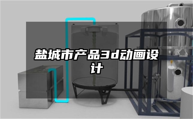 盐城市产品3d动画设计