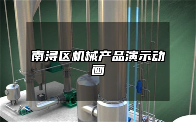 南浔区机械产品演示动画