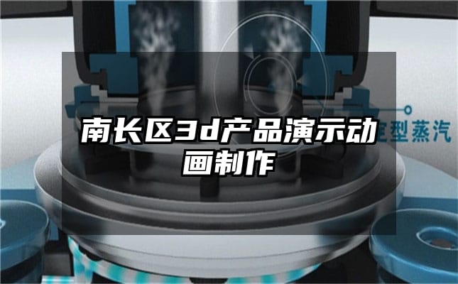 南长区3d产品演示动画制作