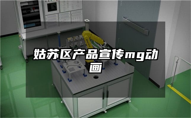 姑苏区产品宣传mg动画