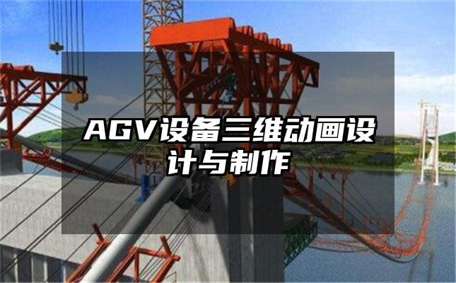 AGV设备三维动画设计与制作