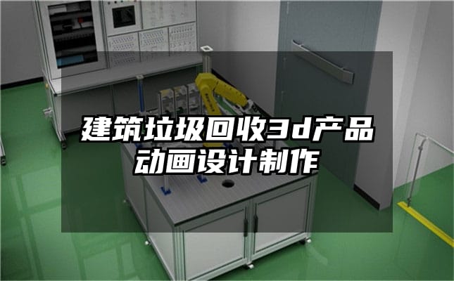 建筑垃圾回收3d产品动画设计制作