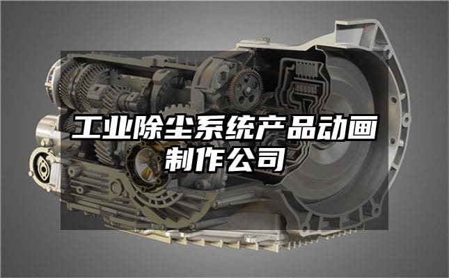 工业除尘系统产品动画制作公司