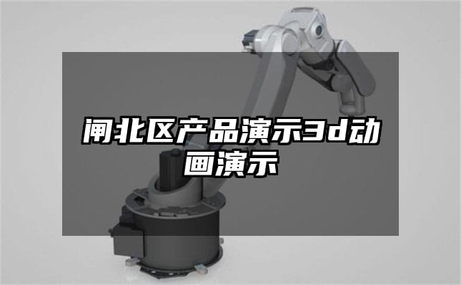 闸北区产品演示3d动画演示