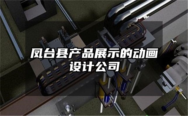 凤台县产品展示的动画设计公司