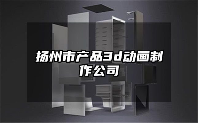 扬州市产品3d动画制作公司