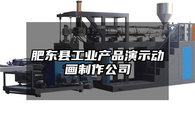 肥东县工业产品演示动画制作公司