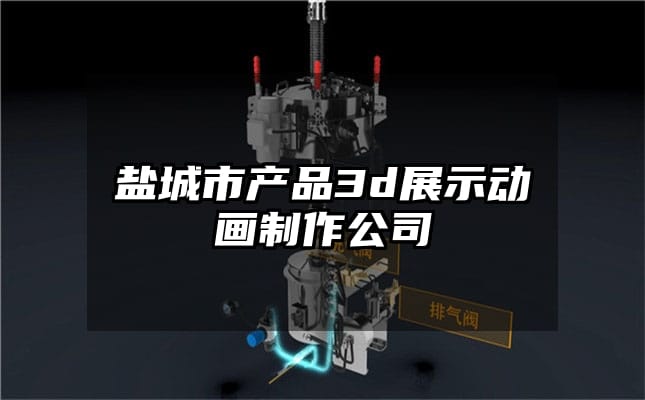 盐城市产品3d展示动画制作公司