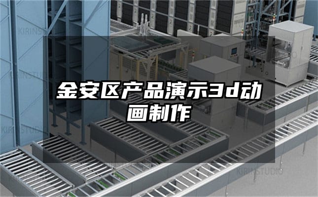 金安区产品演示3d动画制作