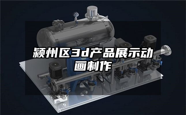 颍州区3d产品展示动画制作