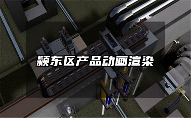 颍东区产品动画渲染