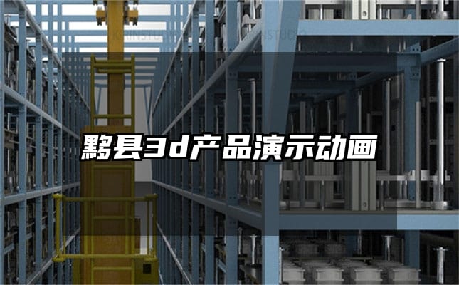 黟县3d产品演示动画