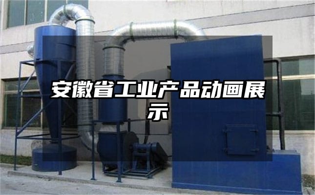 安徽省工业产品动画展示