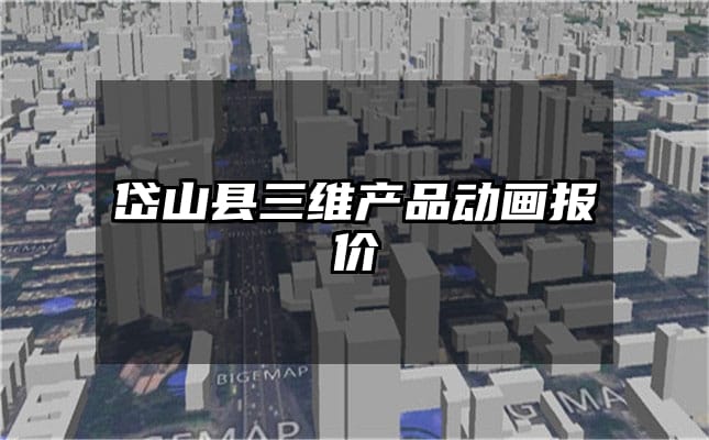 岱山县三维产品动画报价