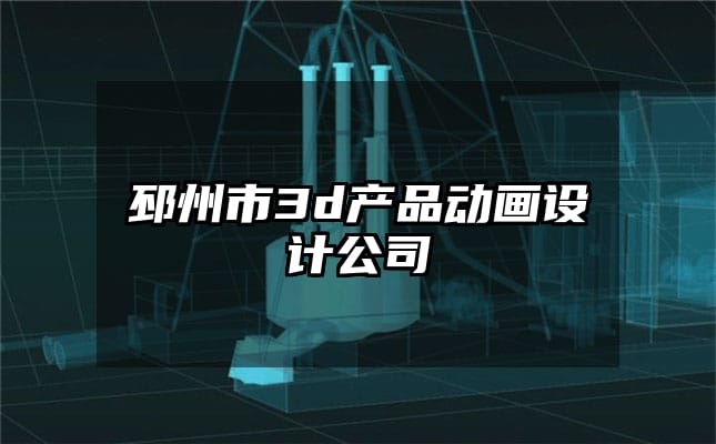 邳州市3d产品动画设计公司