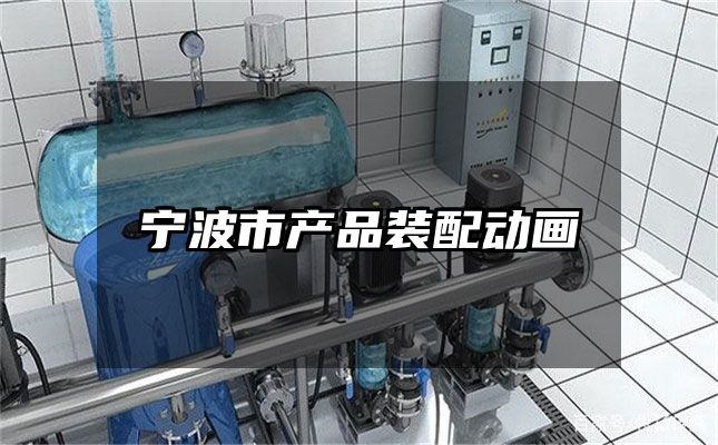 宁波市产品装配动画