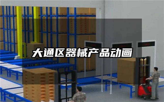 大通区器械产品动画