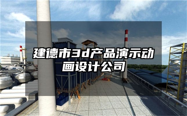 建德市3d产品演示动画设计公司