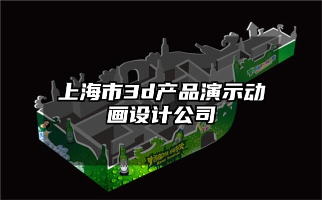 上海市3d产品演示动画设计公司