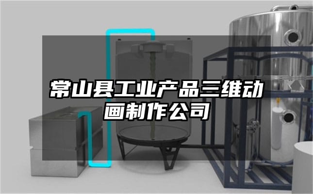 常山县工业产品三维动画制作公司