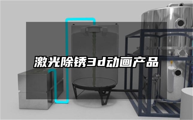 激光除锈3d动画产品