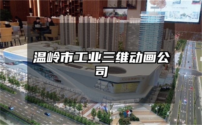 温岭市工业三维动画公司