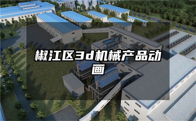 椒江区3d机械产品动画